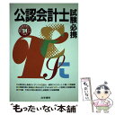 【中古】 公認会計士試験必携 ’94年版 / 法学書院編集部 / 法学書院 [単行本]【メール便送料無料】【あす楽対応】