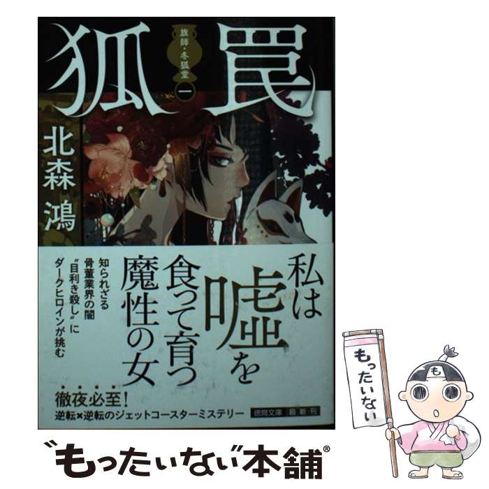 【中古】 旗師・冬狐堂一　狐罠 / 北森鴻 / 徳間書店 [文庫]【メール便送料無料】【最短翌日配達対応】