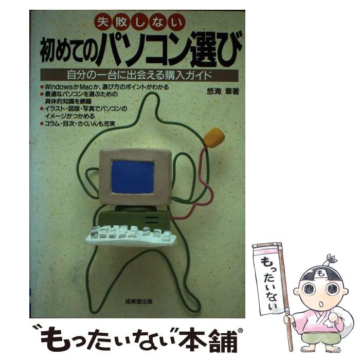 【中古】 失敗しない初めてのパソコン選び 自分の一台に出会える購入ガイド / 悠海 章 / 成美堂出版 [単行本]【メール便送料無料】【あす楽対応】