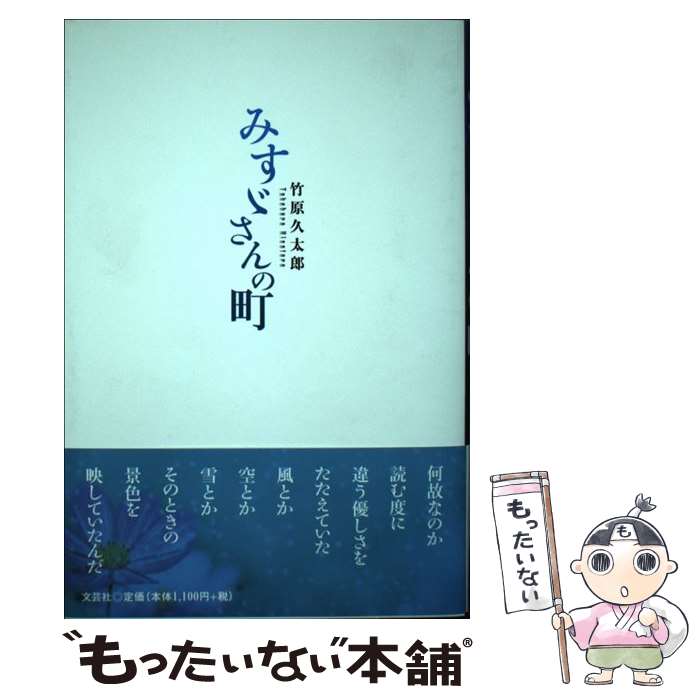 【中古】 みすゞさんの町 / 竹原 久太郎 / 文芸社 [単行本]【メール便送料無料】【最短翌日配達対応】