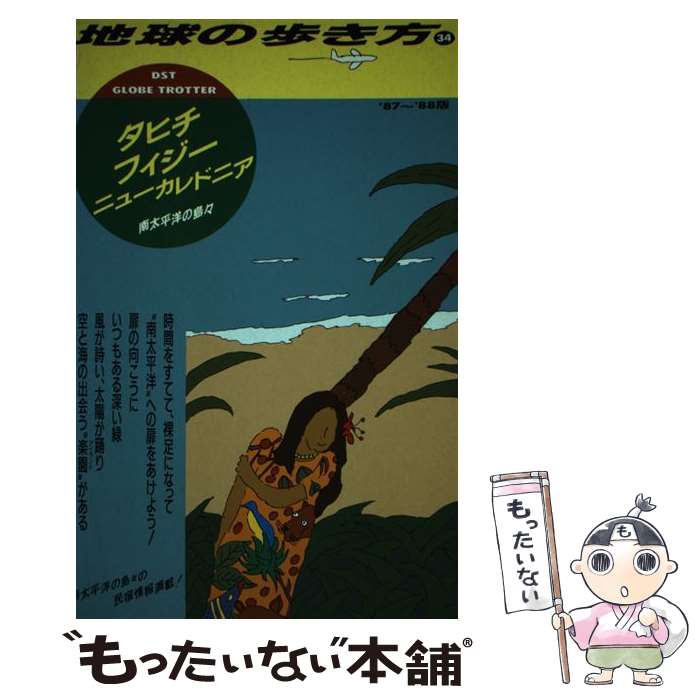 【中古】 地球の歩き方 34（’87～’88版） / 地球の歩き方編集室 / ダイヤモンド・ビッグ社 [単行本]【メール便送料無料】【最短翌日配達対応】