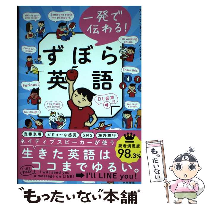  一発で伝わる！　ずぼら英語 / カン・アンドリュー・ハシモト / 永岡書店 
