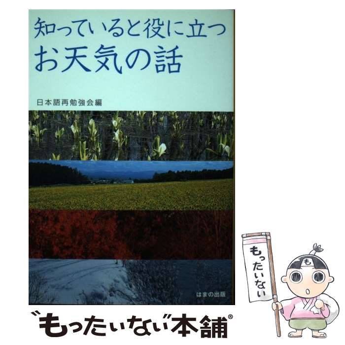 【中古】 知っていると役に立つお天気の話 / 日本語再勉強会 / はまの出版 [単行本]【メール便送料無料】【あす楽対応】