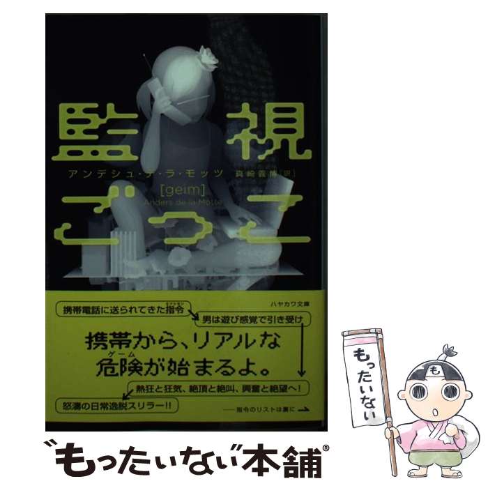  監視ごっこ / アンデシュ デ・ラ・モッツ, Anders de la Motte, 真崎 義博 / 早川書房 