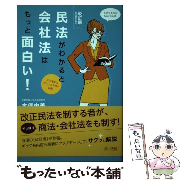 【中古】 【改訂版】民法がわかると会社法はもっと面白い！～ユミ先生のオフィスアワー日記～民法改正対応 / 木俣 由美 / 第一法規 単行本 【メール便送料無料】【最短翌日配達対応】