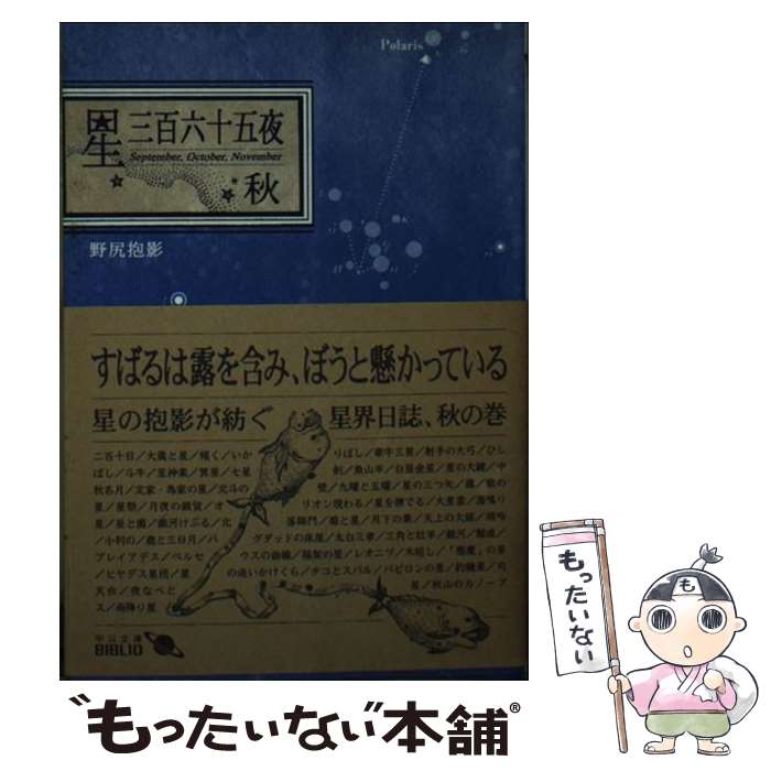 【中古】 星三百六十五夜 秋 改版 / 野尻 抱影 / 中央公論新社 [文庫]【メール便送料無料】【あす楽対応】