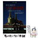 【中古】 すぐに役立つタイ語会話 発音記号 タイ文字 英文併記 / カノック ドゥアンヌット / 成美堂出版 単行本 【メール便送料無料】【あす楽対応】