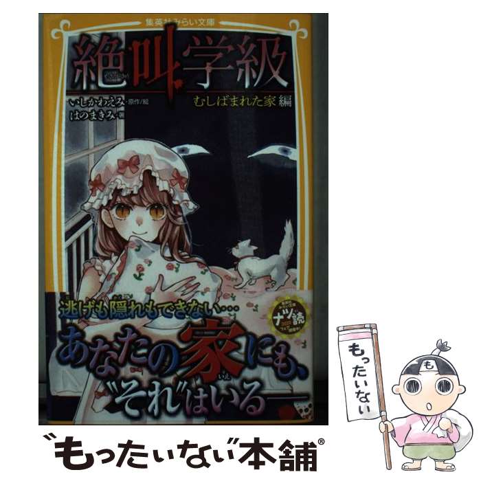 【中古】 絶叫学級　むしばまれた家編 / はのまきみ, いしかわ えみ / 集英社 [新書]【メール便送料無料】【あす楽対応】