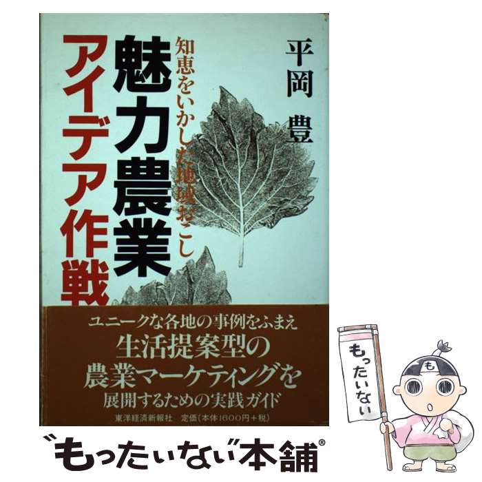 【中古】 魅力農業アイデア作戦 知恵をいかした地域おこし / 平岡 豊 / 東洋経済新報社 [単行本]【メール便送料無料】【最短翌日配達対応】