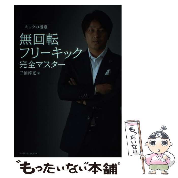 【中古】 無回転フリーキック完全マスター / 三浦 淳寛 / ベースボール・マガジン社 [単行本]【メール便送料無料】【最短翌日配達対応】