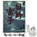 【中古】 劇画日野富子 応仁の乱を起こした女の生涯 / 田中 正仁 / 日本文芸社 [コミック]【メール便送料無料】【あす楽対応】