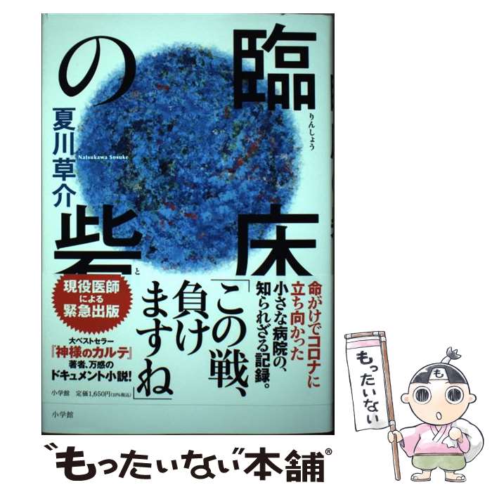 【中古】 臨床の砦 / 夏川 草介 / 小学館 [単行本]【メール便送料無料】【最短翌日配達対応】