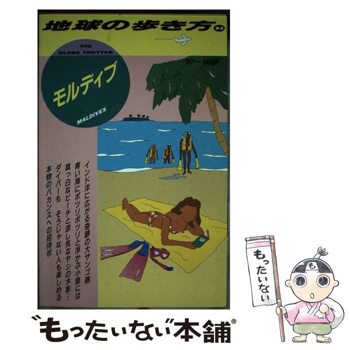 【中古】 地球の歩き方 92（’97～’98版） / 地球の歩き方編集室 / ダイヤモンド・ビッグ社 [単行本]【メール便送料無料】【あす楽対応】