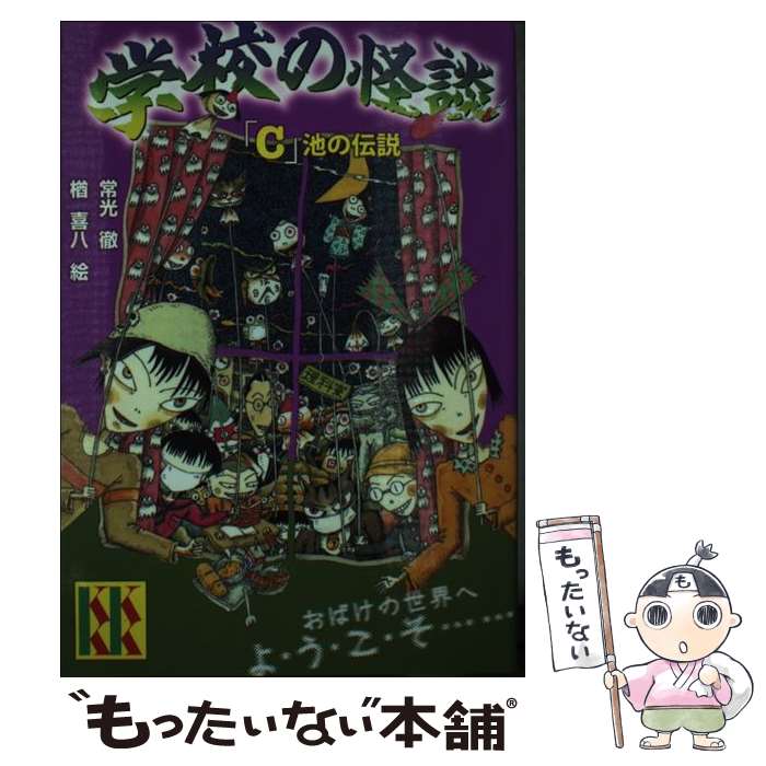 【中古】 学校の怪談 「C」池の伝説 / 常光 徹, 楢 喜八 / 講談社 [単行本]【メール便送料無料】【最短翌日配達対応】