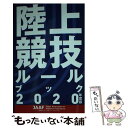 【中古】 陸上競技ルールブック 2020年度版 / 日本陸上競技連盟 / ベースボール マガジン社 単行本（ソフトカバー） 【メール便送料無料】【あす楽対応】