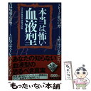 【中古】 本当は怖い血液型 あなたの知らない血液型の恐るべき真実 / 全日本血液型研究会 / イースト・プレス [単行本（ソフトカバー）]【メール便送料無料】【あす楽対応】