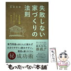 【中古】 失敗しない家づくりの法則 3000棟取材した住宅ライターが明かすホントのこと / 木村大作 / シャスタインターナショナル [単行本]【メール便送料無料】【あす楽対応】