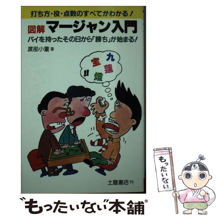 【中古】 図解　マージャン入門 パイを持ったその日に打てる / 渡部 小童 / 土屋書店 [新書]【メール便..