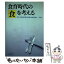 【中古】 食育時代の食を考える / 中央法規出版 / 中央法規出版 [単行本]【メール便送料無料】【あす楽..