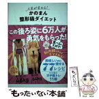 【中古】 人生が変わる！かのまん整形級ダイエット / かのまん, 大和田 潔, 京角 省吾 / 永岡書店 [単行本]【メール便送料無料】【あす楽対応】