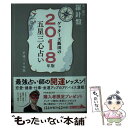 【中古】 ゲッターズ飯田の五星三心占い金／銀の羅針盤 2018年版 / ゲッターズ飯田 / セブン＆アイ出版 単行本（ソフトカバー） 【メール便送料無料】【あす楽対応】