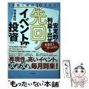 【中古】 安定的に利益を出せる先回りイベント株投資 / 柳橋 義昭 / すばる舎 単行本 【メール便送料無料】【あす楽対応】