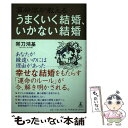 【中古】 算命学が教えるうまくいく結婚、いかない結婚 / 帯刀 鴻基, 峯晴子 / 幻冬舎ルネッサンス [単行本]【メール便送料無料】【あす楽対応】