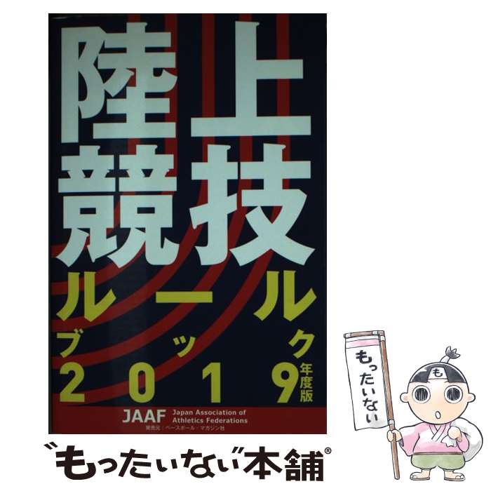 著者：日本陸上競技連盟出版社：ベースボール・マガジン社サイズ：単行本（ソフトカバー）ISBN-10：4583112106ISBN-13：9784583112107■通常24時間以内に出荷可能です。※繁忙期やセール等、ご注文数が多い日につきましては　発送まで48時間かかる場合があります。あらかじめご了承ください。 ■メール便は、1冊から送料無料です。※宅配便の場合、2,500円以上送料無料です。※あす楽ご希望の方は、宅配便をご選択下さい。※「代引き」ご希望の方は宅配便をご選択下さい。※配送番号付きのゆうパケットをご希望の場合は、追跡可能メール便（送料210円）をご選択ください。■ただいま、オリジナルカレンダーをプレゼントしております。■お急ぎの方は「もったいない本舗　お急ぎ便店」をご利用ください。最短翌日配送、手数料298円から■まとめ買いの方は「もったいない本舗　おまとめ店」がお買い得です。■中古品ではございますが、良好なコンディションです。決済は、クレジットカード、代引き等、各種決済方法がご利用可能です。■万が一品質に不備が有った場合は、返金対応。■クリーニング済み。■商品画像に「帯」が付いているものがありますが、中古品のため、実際の商品には付いていない場合がございます。■商品状態の表記につきまして・非常に良い：　　使用されてはいますが、　　非常にきれいな状態です。　　書き込みや線引きはありません。・良い：　　比較的綺麗な状態の商品です。　　ページやカバーに欠品はありません。　　文章を読むのに支障はありません。・可：　　文章が問題なく読める状態の商品です。　　マーカーやペンで書込があることがあります。　　商品の痛みがある場合があります。