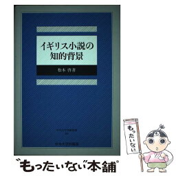 【中古】 イギリス小説の知的背景 / 松本 啓 / 中央大学出版部 [単行本]【メール便送料無料】【あす楽対応】