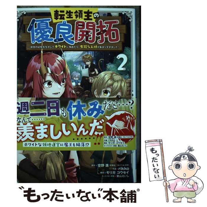 【中古】 転生領主の優良開拓 前世の記憶を生かしてホワイトに努めたら 有能な人材 2 / 空野 進, rikko, モリガ コウセイ, 葉山えいし / ス コミック 【メール便送料無料】【あす楽対応】