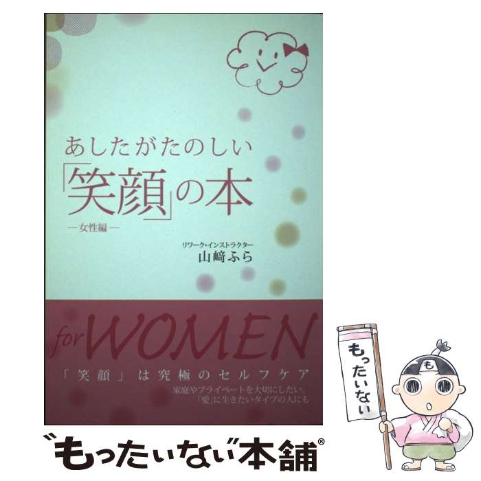 【中古】 あしたがたのしい「笑顔」の本 女性編 / 山崎ふら / まむかいブックスギャラリー [単行本]【メール便送料無料】【あす楽対応】