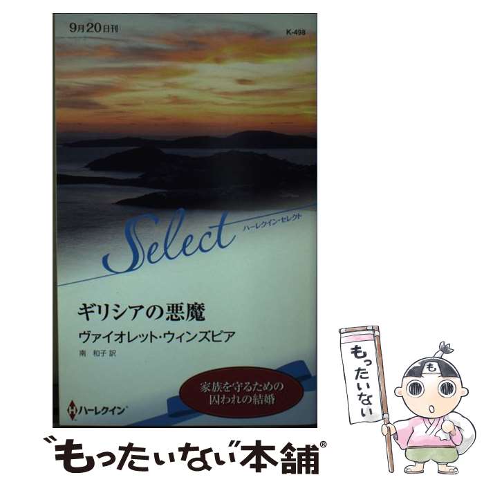 著者：ヴァイオレット・ウィンズピア, 南 和子出版社：ハーパーコリンズ・ジャパンサイズ：新書ISBN-10：4596580081ISBN-13：9784596580085■こちらの商品もオススメです ● クララの秘密 / ソフィー・ペンブローク, 北園えりか / ハーパーコリンズ・ジャパン [新書] ■通常24時間以内に出荷可能です。※繁忙期やセール等、ご注文数が多い日につきましては　発送まで48時間かかる場合があります。あらかじめご了承ください。 ■メール便は、1冊から送料無料です。※宅配便の場合、2,500円以上送料無料です。※あす楽ご希望の方は、宅配便をご選択下さい。※「代引き」ご希望の方は宅配便をご選択下さい。※配送番号付きのゆうパケットをご希望の場合は、追跡可能メール便（送料210円）をご選択ください。■ただいま、オリジナルカレンダーをプレゼントしております。■お急ぎの方は「もったいない本舗　お急ぎ便店」をご利用ください。最短翌日配送、手数料298円から■まとめ買いの方は「もったいない本舗　おまとめ店」がお買い得です。■中古品ではございますが、良好なコンディションです。決済は、クレジットカード、代引き等、各種決済方法がご利用可能です。■万が一品質に不備が有った場合は、返金対応。■クリーニング済み。■商品画像に「帯」が付いているものがありますが、中古品のため、実際の商品には付いていない場合がございます。■商品状態の表記につきまして・非常に良い：　　使用されてはいますが、　　非常にきれいな状態です。　　書き込みや線引きはありません。・良い：　　比較的綺麗な状態の商品です。　　ページやカバーに欠品はありません。　　文章を読むのに支障はありません。・可：　　文章が問題なく読める状態の商品です。　　マーカーやペンで書込があることがあります。　　商品の痛みがある場合があります。