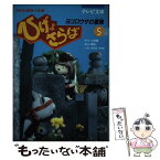 【中古】 ひげよさらば NHK連続人形劇 5 / 上野 瞭, 関 功, タナカ マサオ / 理論社 [単行本]【メール便送料無料】【あす楽対応】