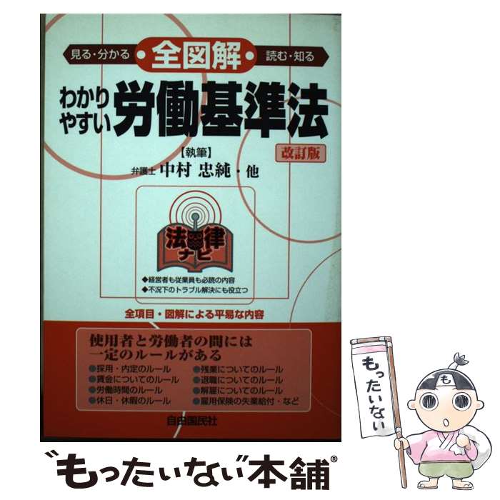 【中古】 全図解わかりやすい労働基準法 見る・読む・知る 改訂版 / 中村 忠純, 豊田 啓盟 / 自由国民社 [単行本]【メール便送料無料】【あす楽対応】