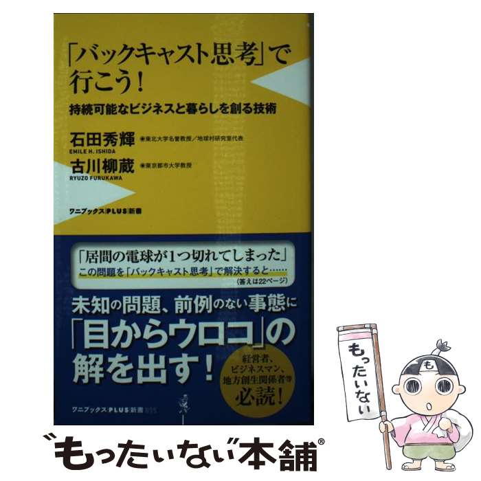 【中古】 「バックキャスト思考」で行こう！ ー 持続可能なビジネスと暮らしを創る技術 ー / 石田 秀輝, 古川 柳蔵 / ワニブックス [新書]【メール便送料無料】【最短翌日配達対応】