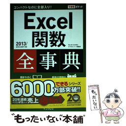 【中古】 Excel関数全事典 Excel　2013／2010／2007対応 / 羽山 博, 吉川 明広, できるシリーズ編 / [単行本（ソフトカバー）]【メール便送料無料】【あす楽対応】