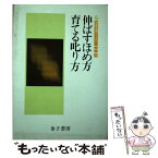 【中古】 伸ばすほめ方育てる叱り方 / 桂 広介 / 金子書房 [単行本]【メール便送料無料】【あす楽対応】