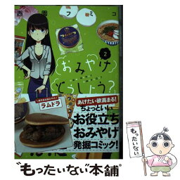 【中古】 おみやげどうしよう？ 2 / 西園 フミコ / 講談社 [コミック]【メール便送料無料】【あす楽対応】