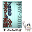 【中古】 プロ野球スカウトの裏話トリ物帖 元ヤクルトスワローズチーフスカウト鳥原公二 / 鳥原 公二 / 舵社 [単行本]【メール便送料無料】【あす楽対応】の商品画像