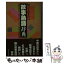 【中古】 知っておきたい故事熟語辞典 / 日本文芸社 / 日本文芸社 [単行本]【メール便送料無料】【あす楽対応】