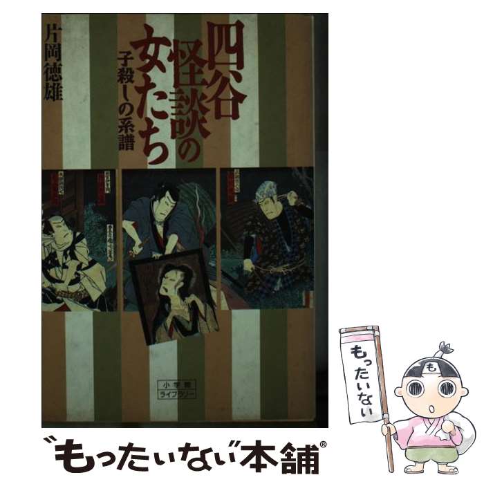 【中古】 四谷怪談の女たち 子殺しの系譜 / 片岡 徳雄 / 小学館 [新書]【メール便送料無料】【あす楽対応】