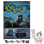 【中古】 ひげよさらば NHK連続人形劇 8 / 上野 瞭, 関 功, タナカ マサオ / 理論社 [単行本]【メール便送料無料】【あす楽対応】