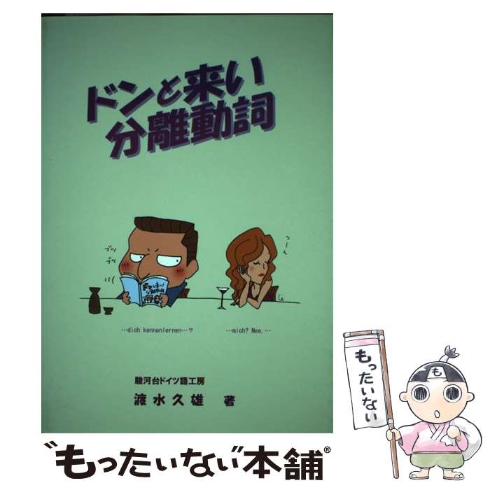 【中古】 ドンと来い分離動詞 福読本ドイツ語を楽しもう！！ / 渡水 久雄 / 駿河台ドイツ語工房 [単行本]【メール便送料無料】【あす楽対応】