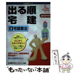 【中古】 出る順宅建2　宅建業法 2001年版 / 東京リーガルマインドLEC総合研究所宅建 / 東京リーガルマインド [単行本]【メール便送料無料】【あす楽対応】