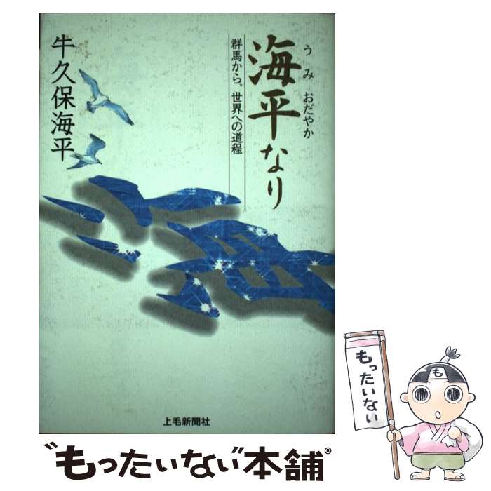 【中古】 海平なり 群馬から、世界への道程 / 牛久保海平 