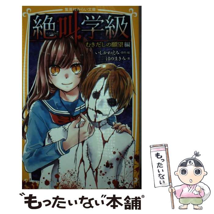 【中古】 絶叫学級 むきだしの願望編 / はのまきみ / 集英社 [新書]【メール便送料無料】【あす楽対応】