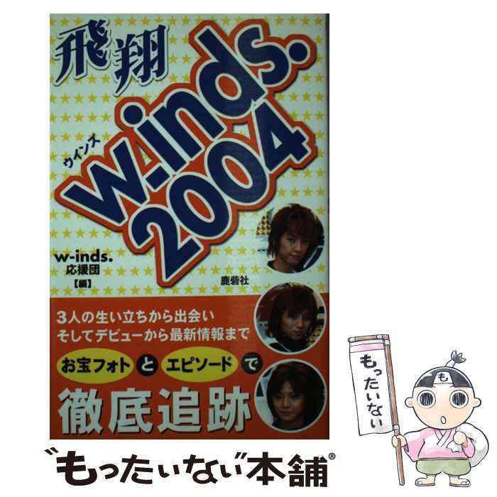【中古】 wーinds．2004飛翔 / w－inds．応援団 / 鹿砦社 [ペーパーバック]【メール便送料無料】【最短翌日配達対応】