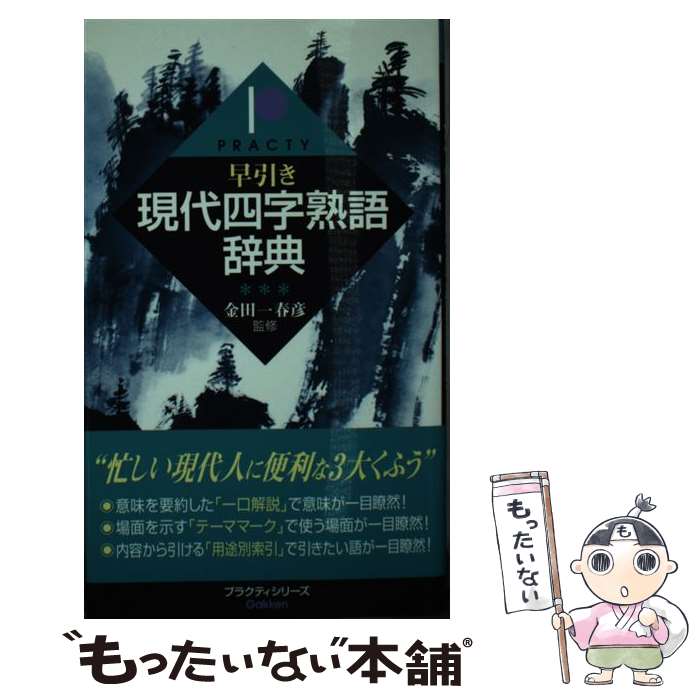 【中古】 早引き現代四字熟語辞典 / 学習研究社, 金田一春彦 / 学研プラス [新書]【メール便送料無料】【最短翌日配達対応】