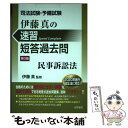 【中古】 司法試験 予備試験伊藤真の速習短答過去問 民事訴訟法 第3版 / 伊藤真 / 法学書院 単行本 【メール便送料無料】【あす楽対応】