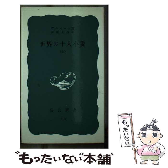 【中古】 世界の十大小説 上 / W.S.モーム 西川 正身 / 岩波書店 [新書]【メール便送料無料】【あす楽対応】